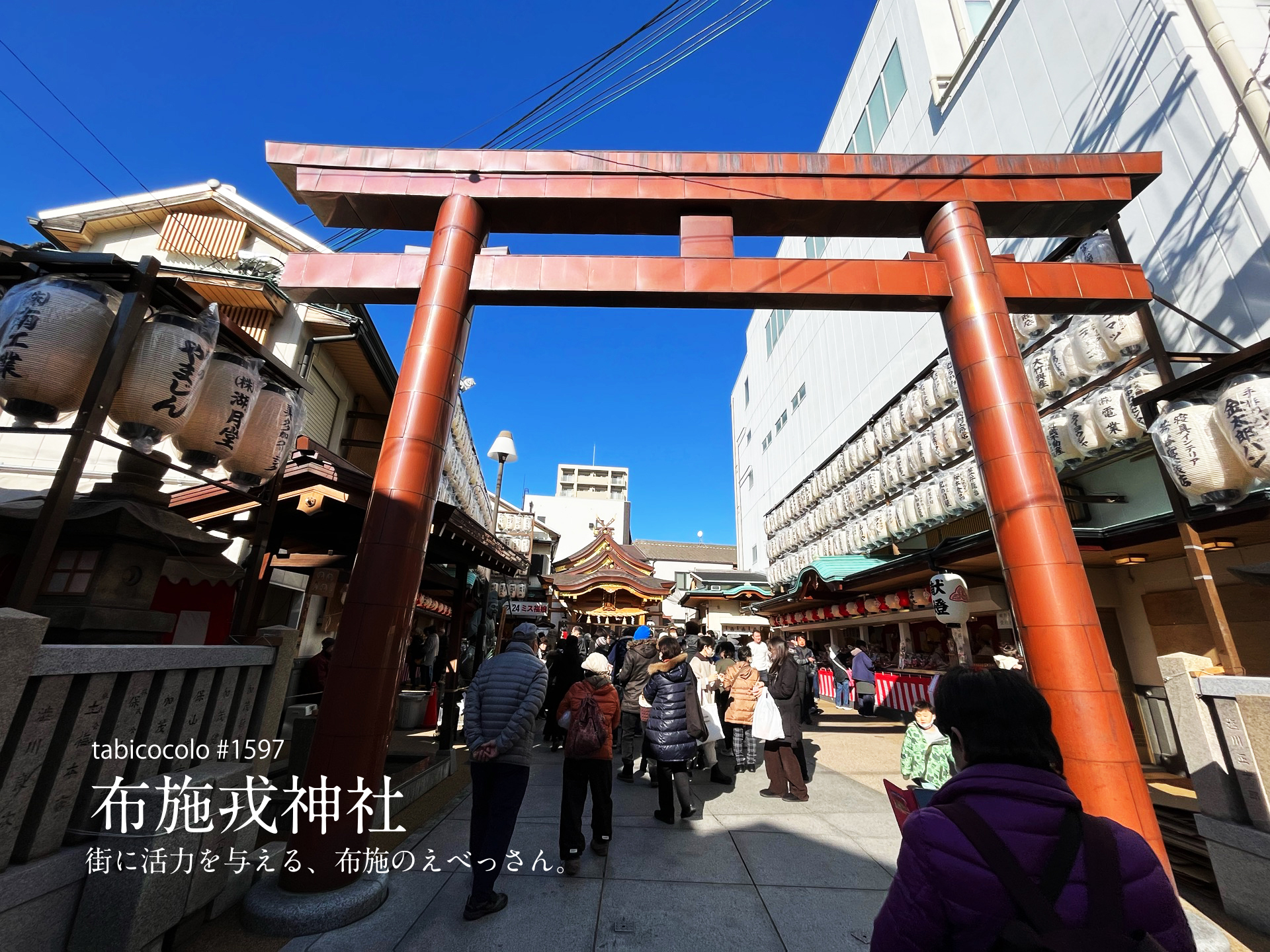 布施戎神社