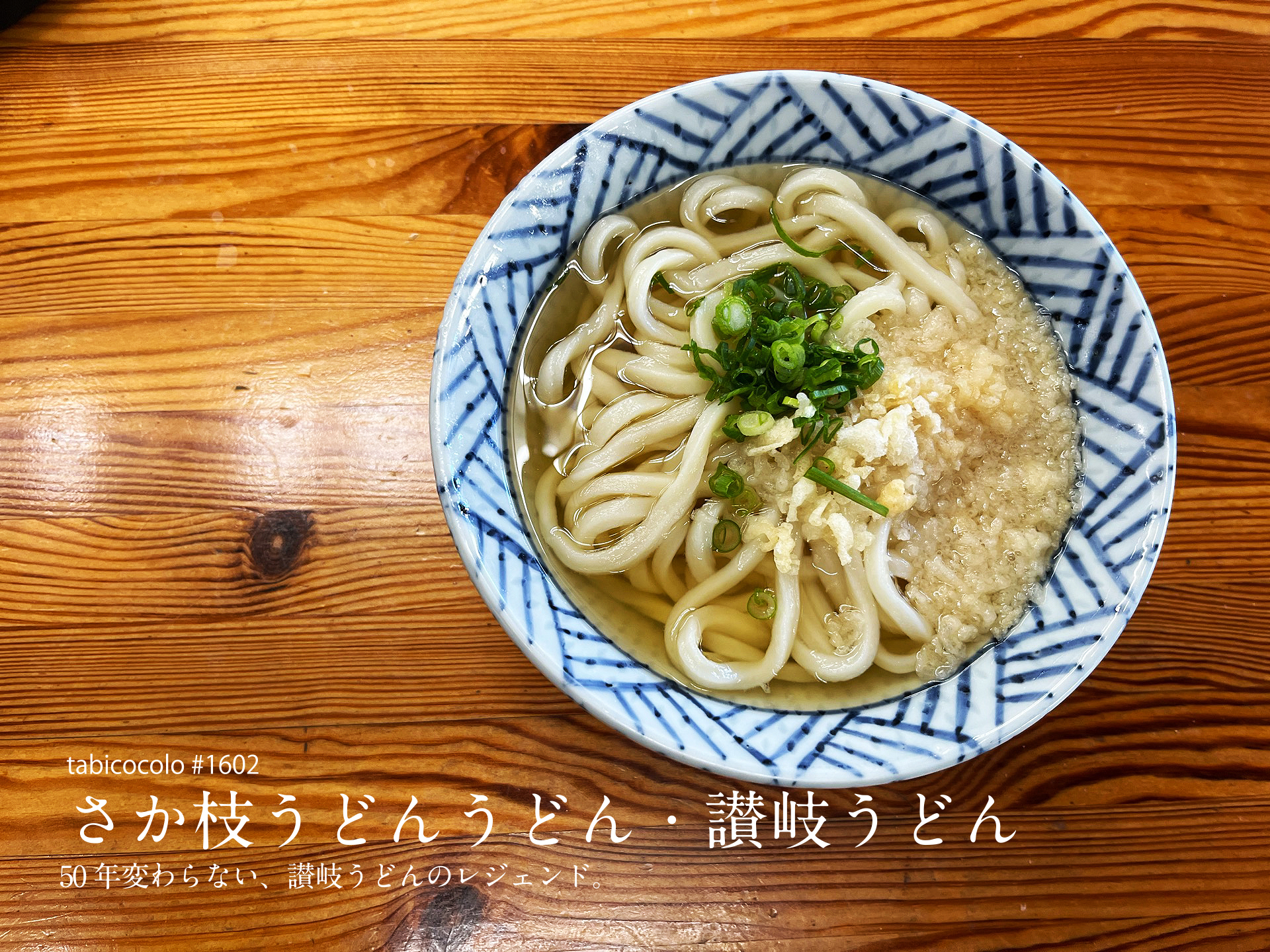 さか枝うどんうどん・讃岐うどん