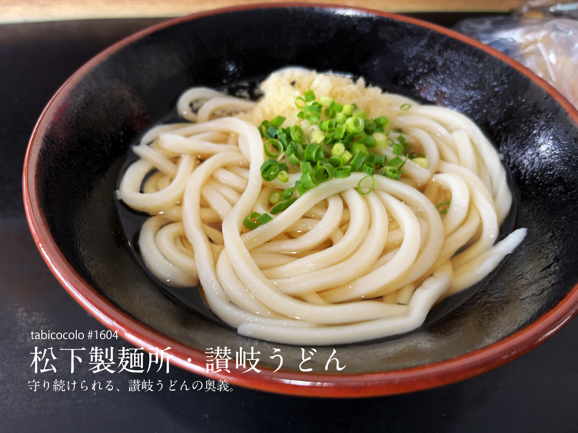 松下製麺所・讃岐うどん