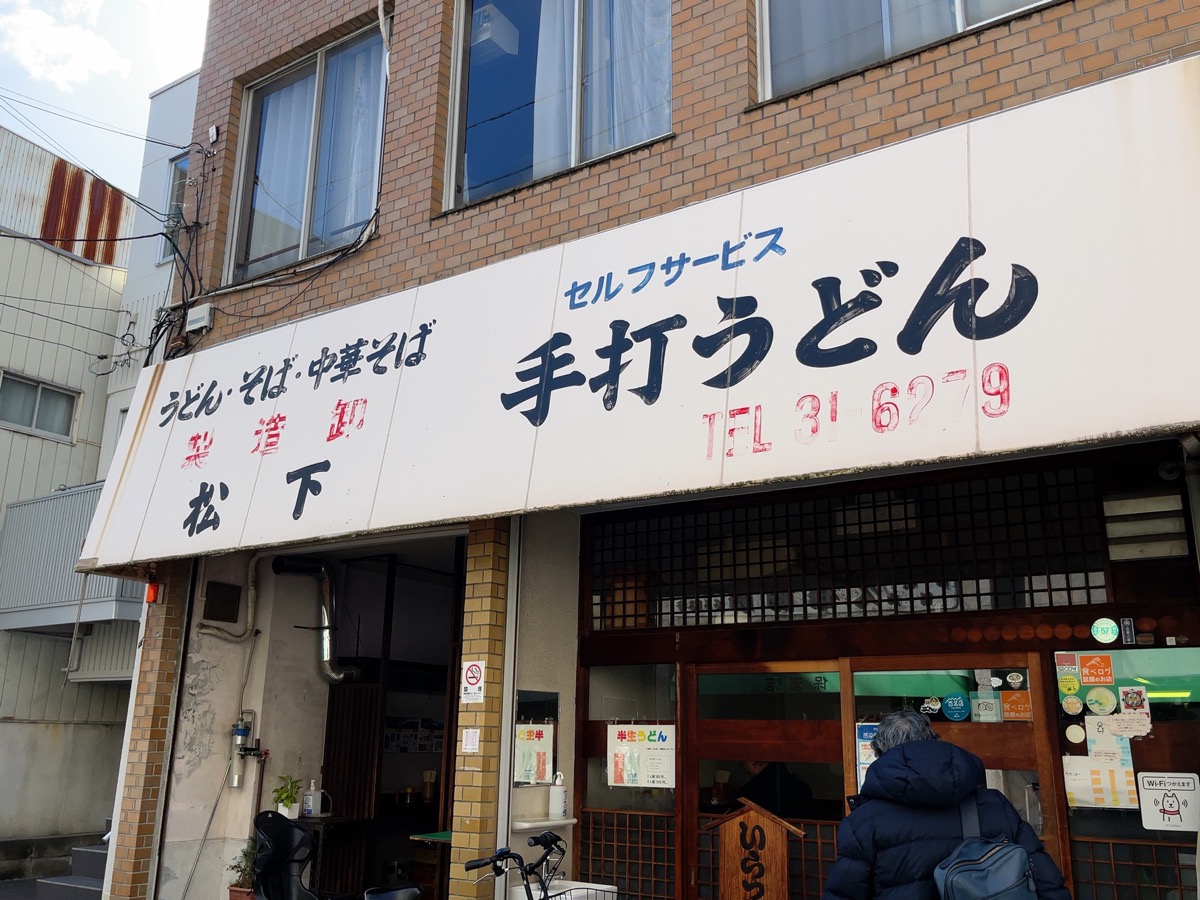 松下製麺所・讃岐うどん