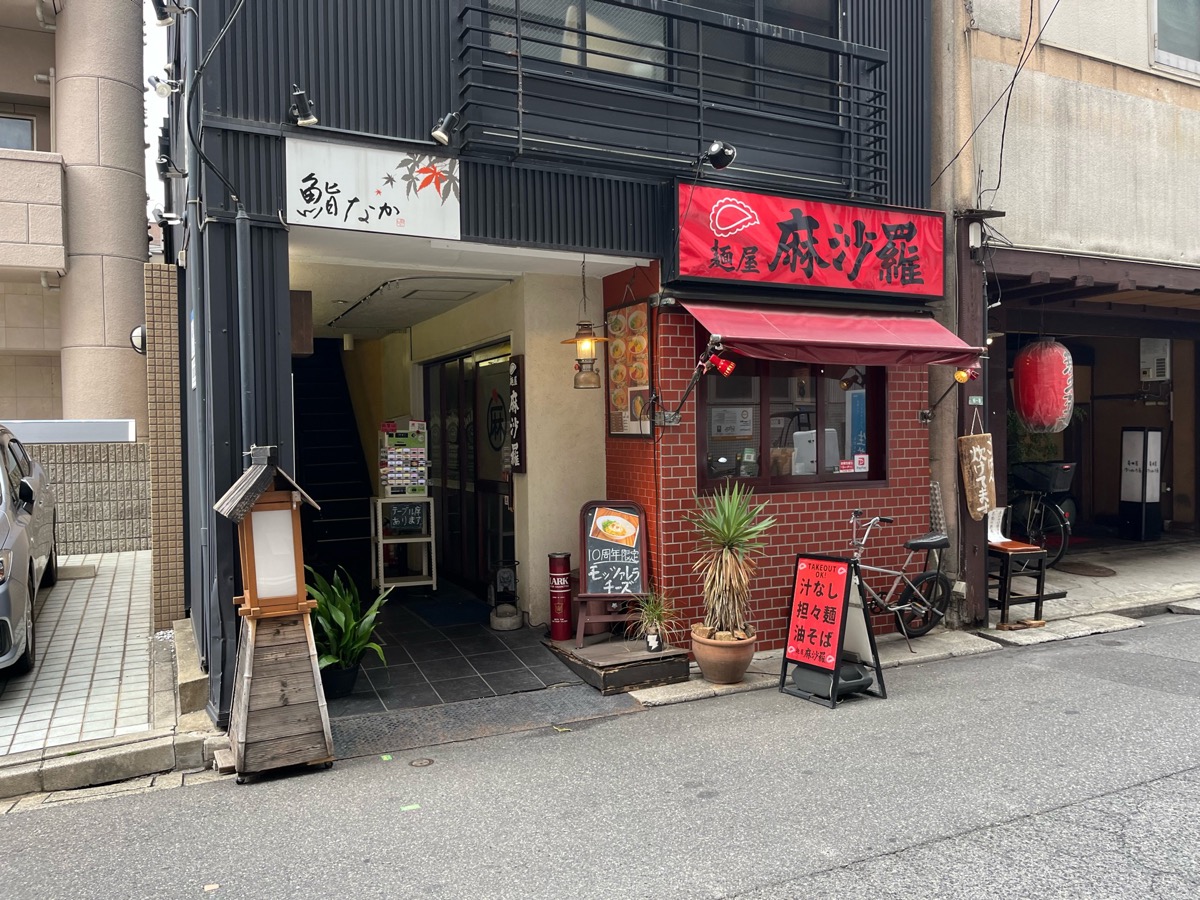 麵屋麻沙羅・広島汁なし担担麺