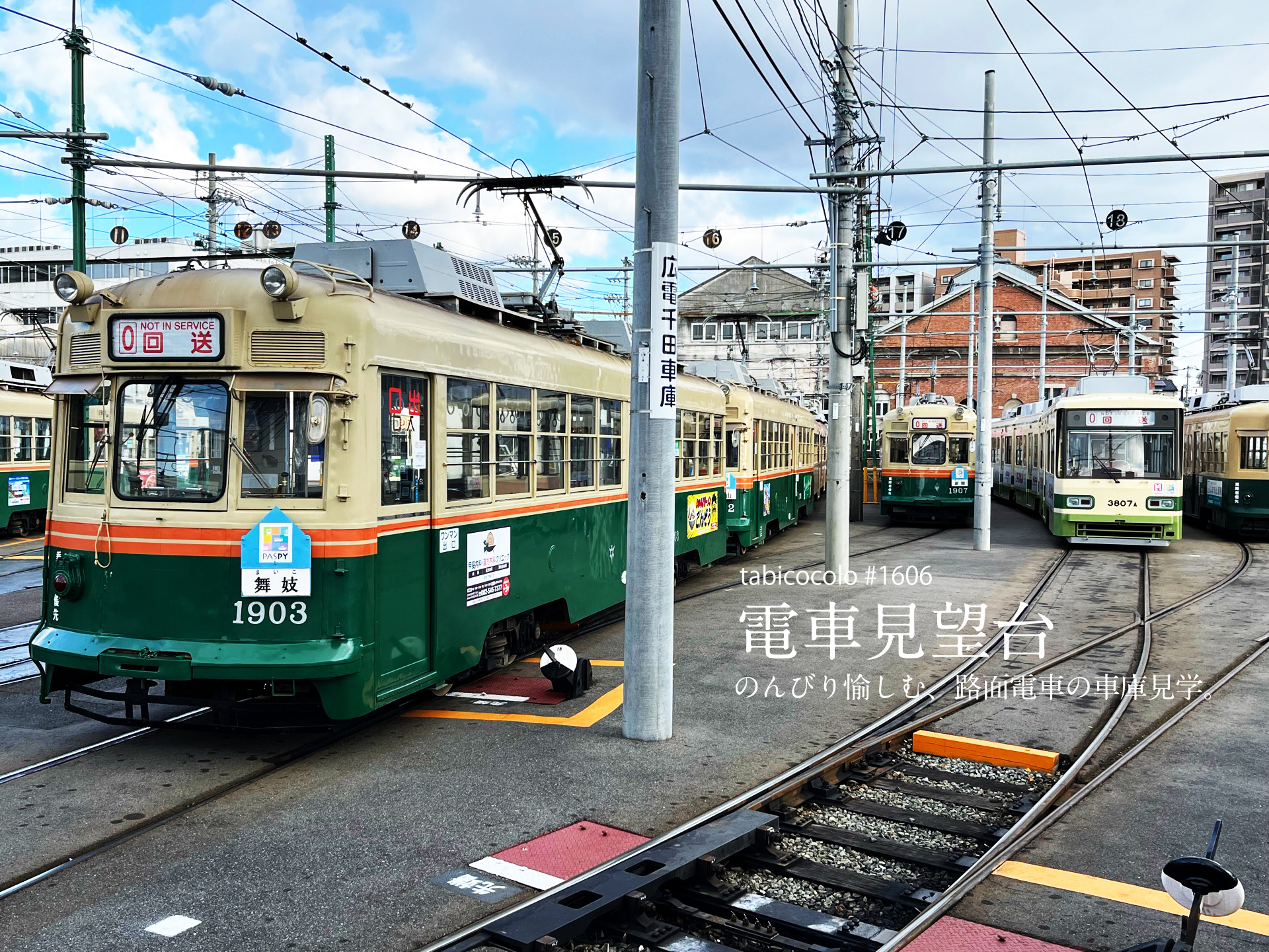 電車見望台