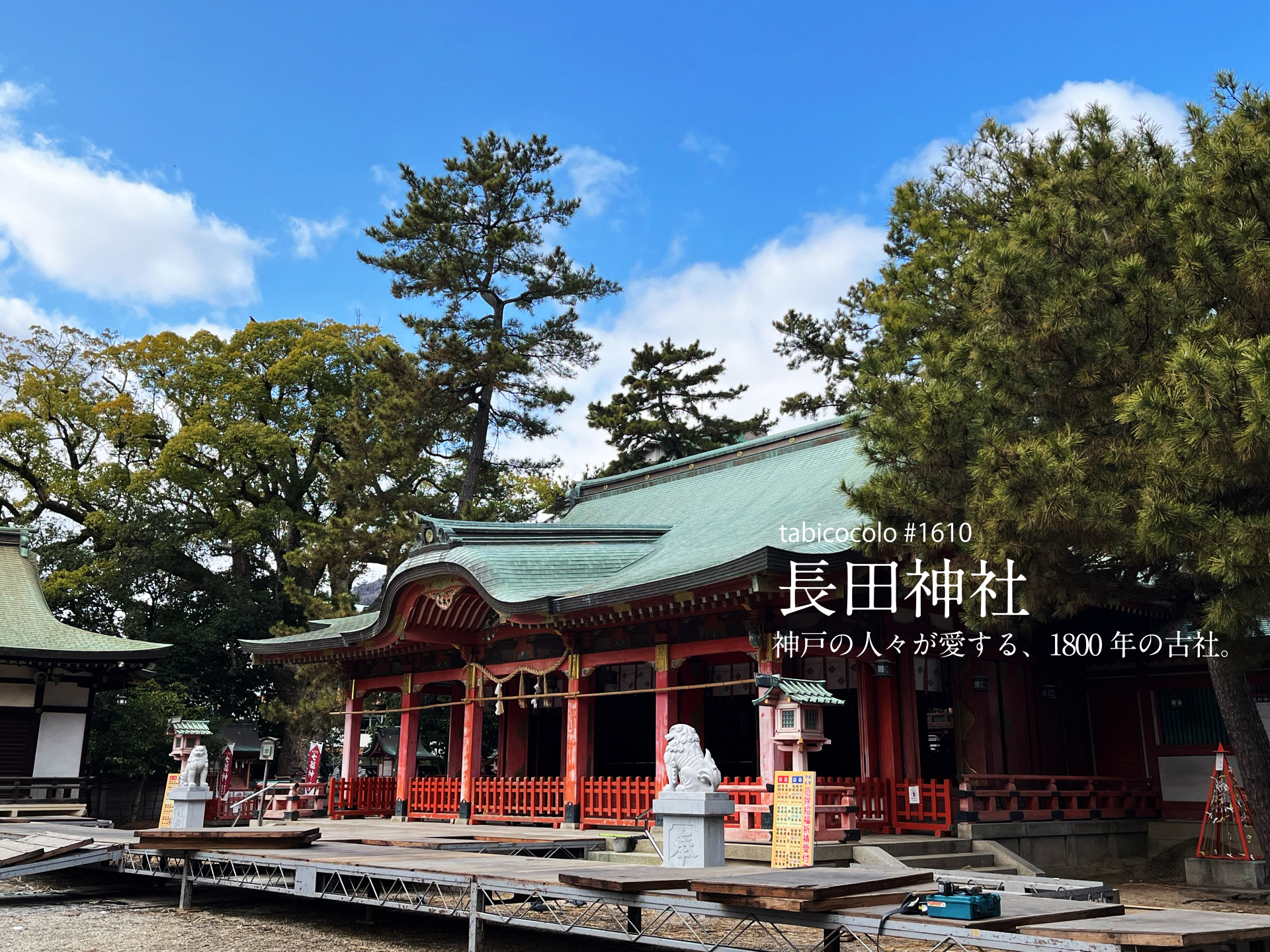 長田神社