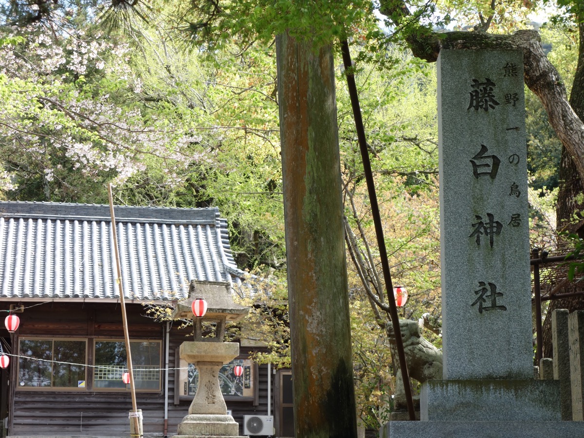 藤白神社