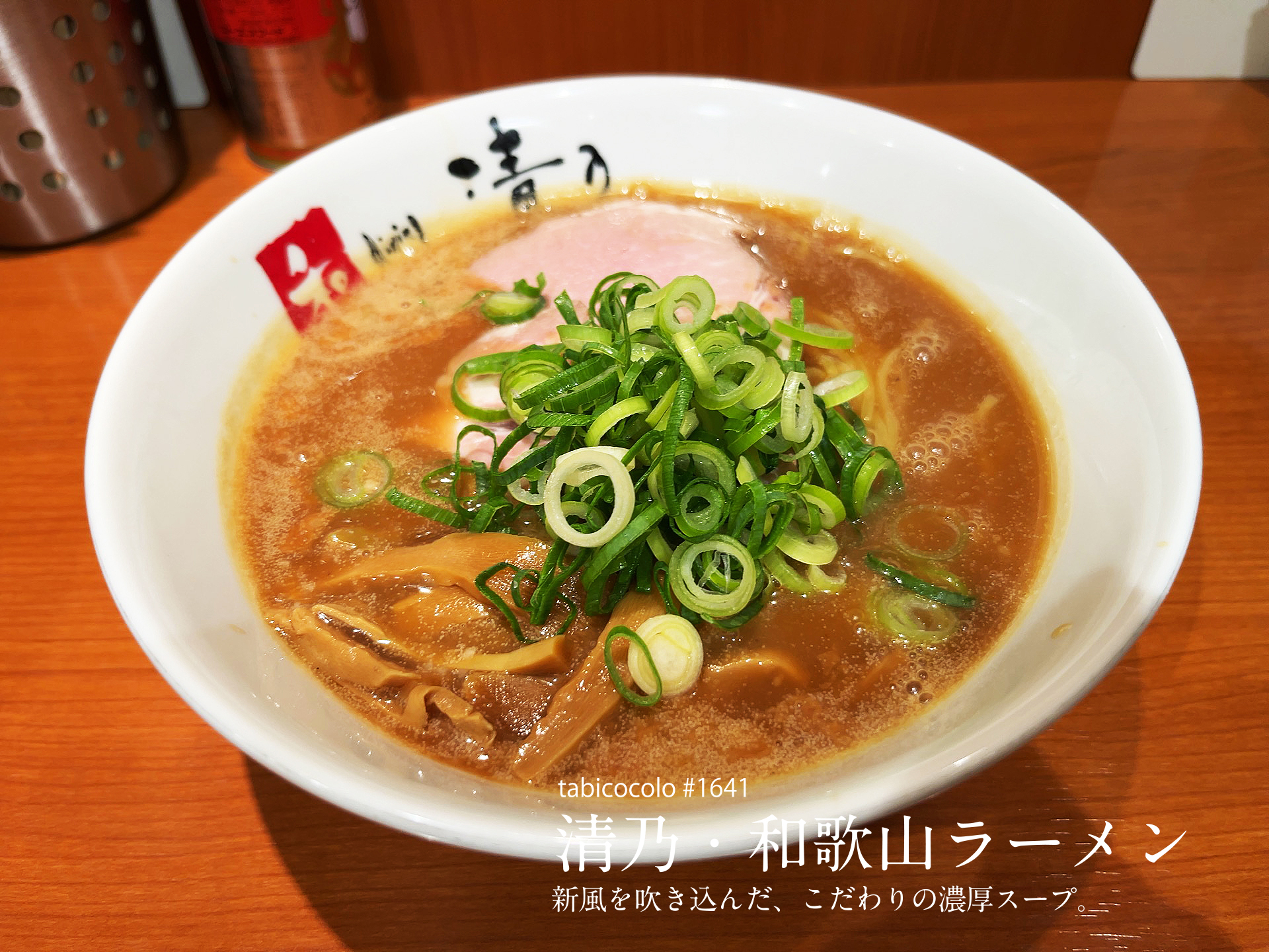 清乃・和歌山ラーメン