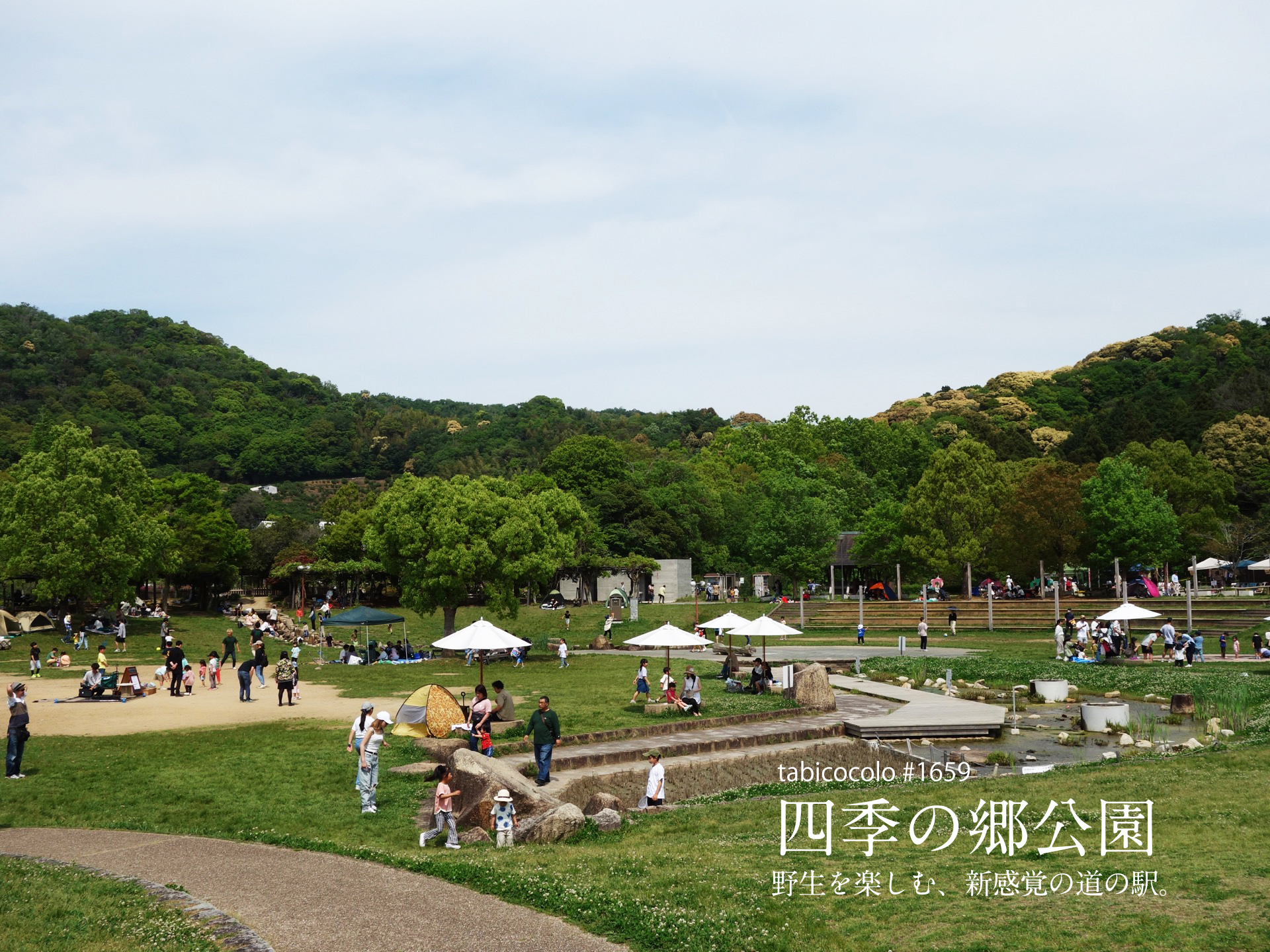 四季の郷公園