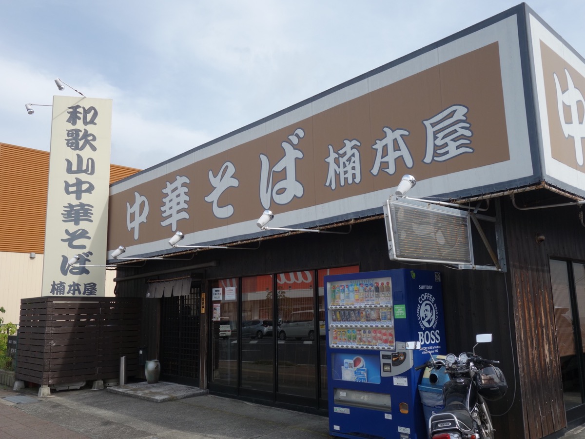 楠本屋・和歌山ラーメン