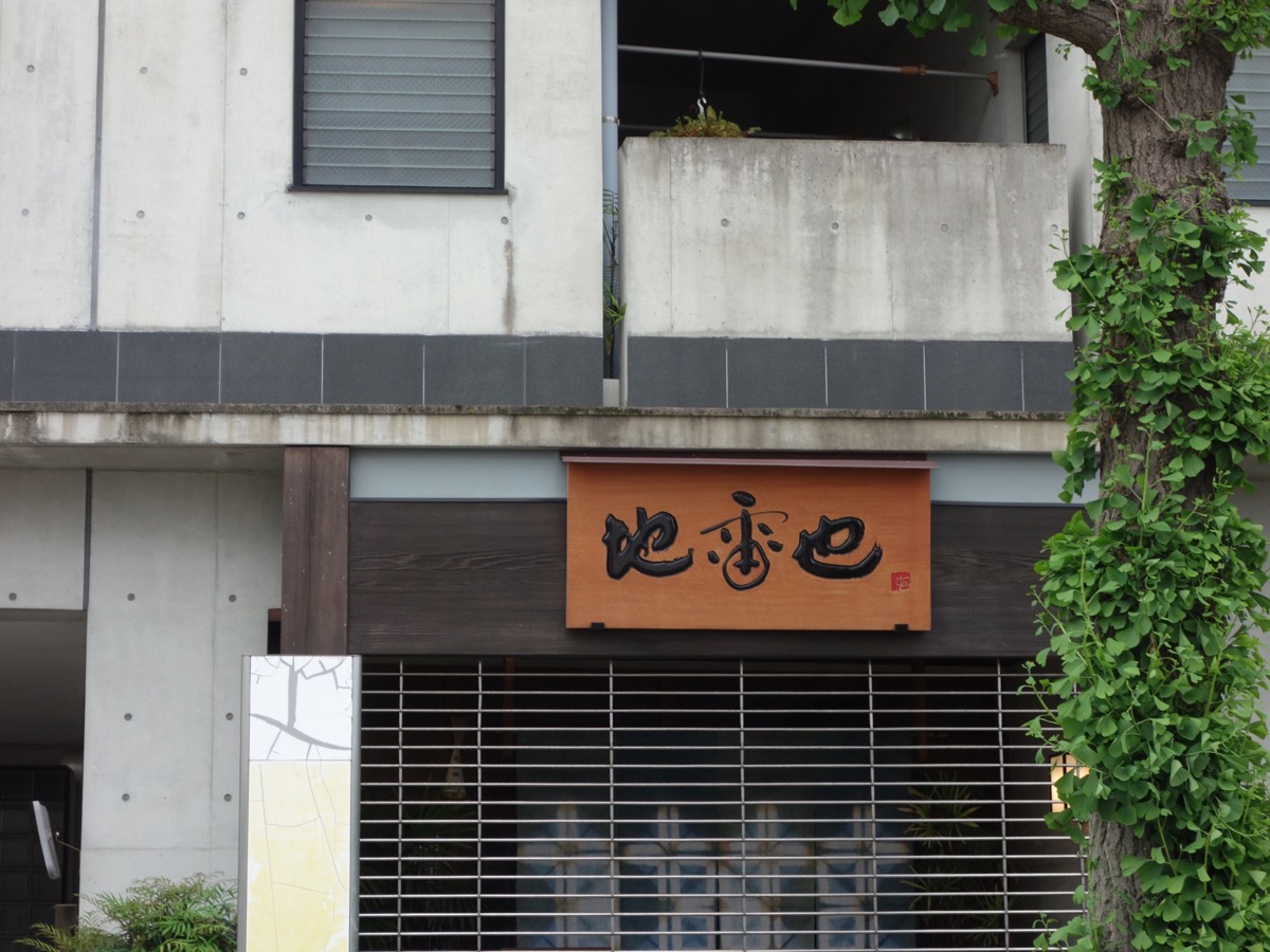 地雷也本店・天むす