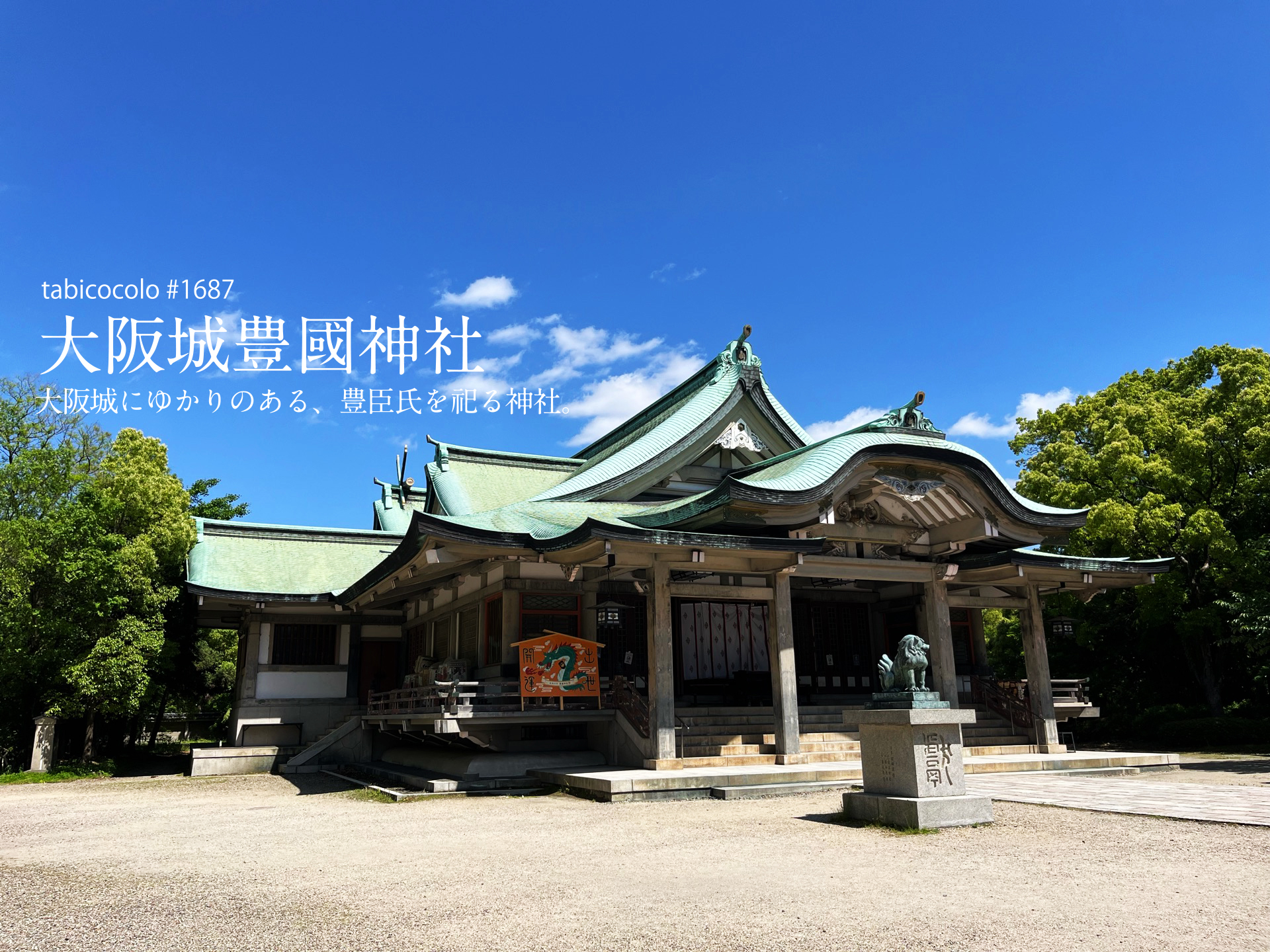 大阪城豊國神社