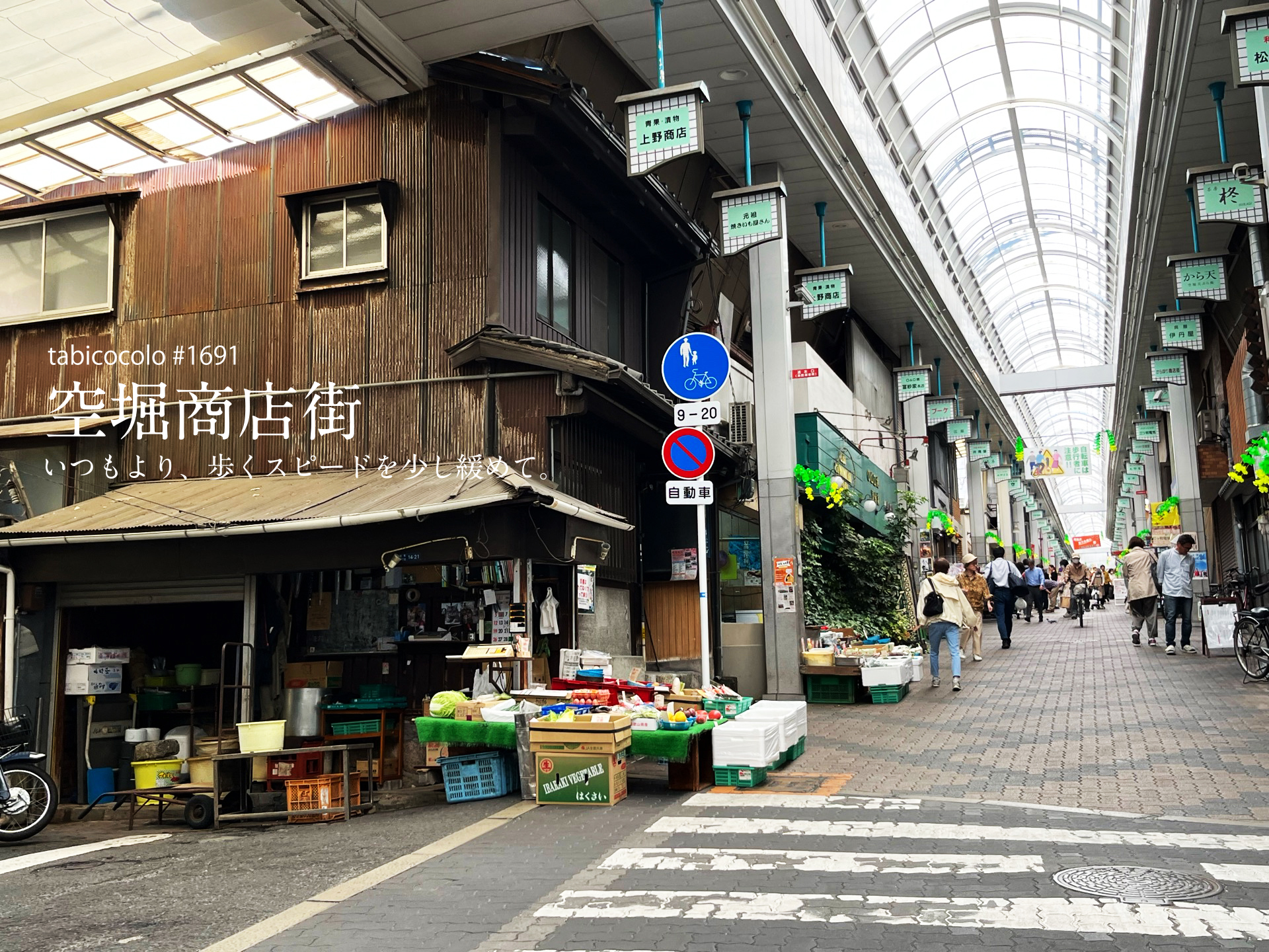 空堀商店街