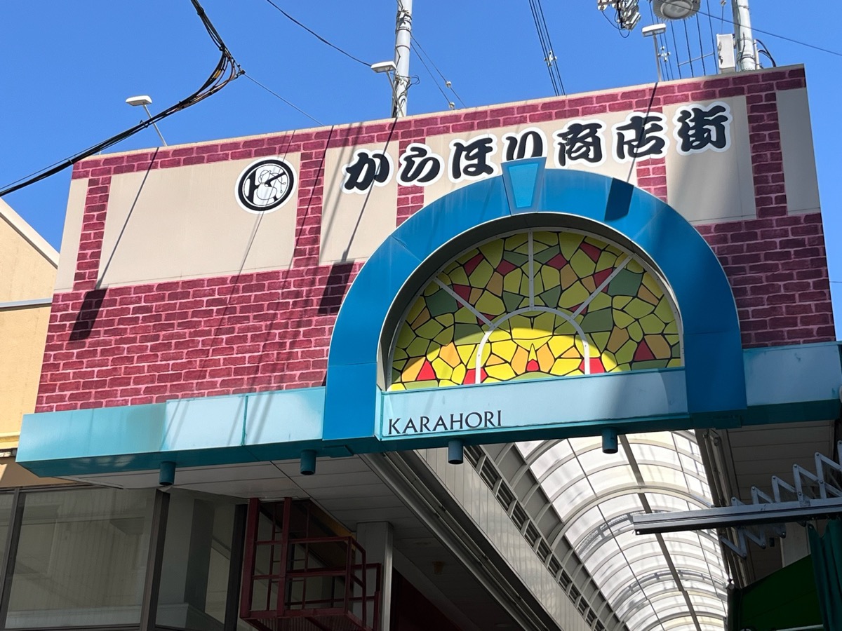 空堀商店街