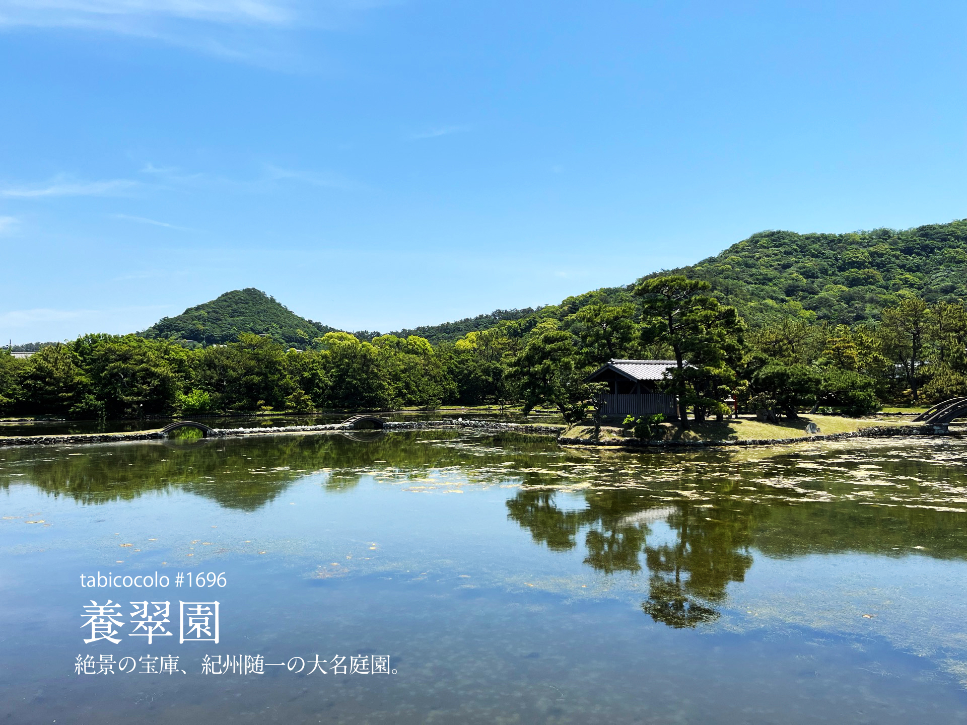 養翠園