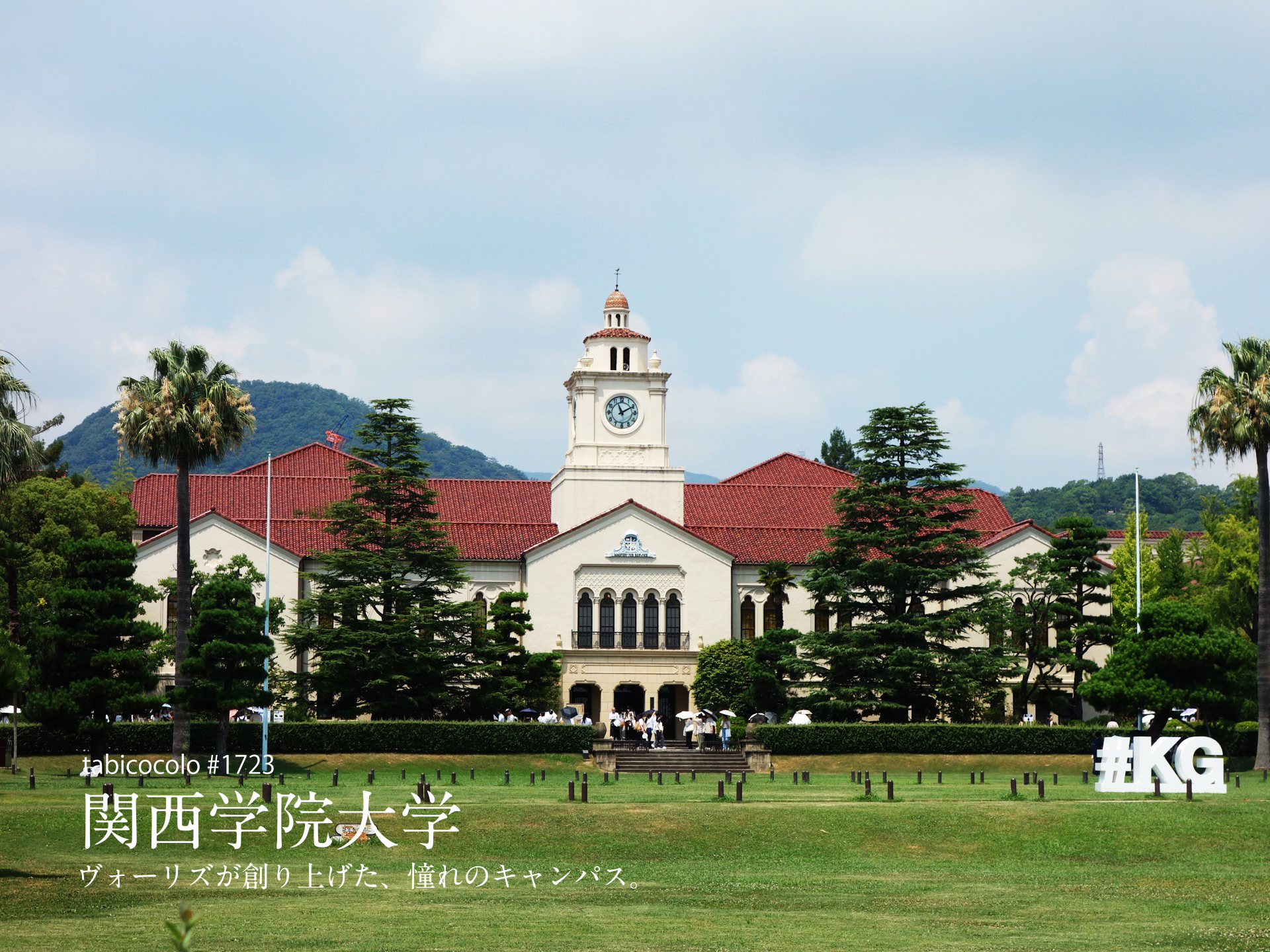 関西学院大学