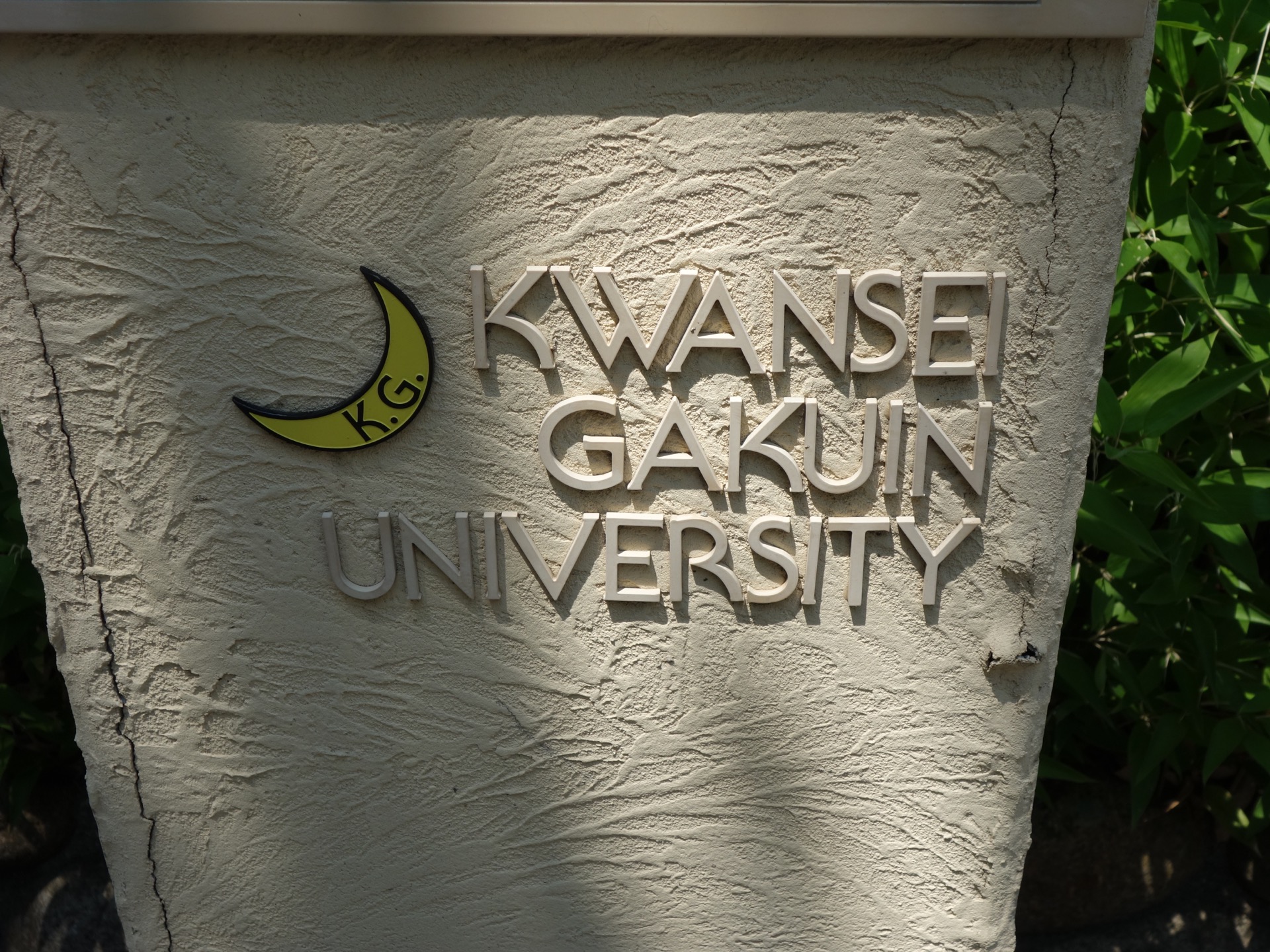 関西学院大学