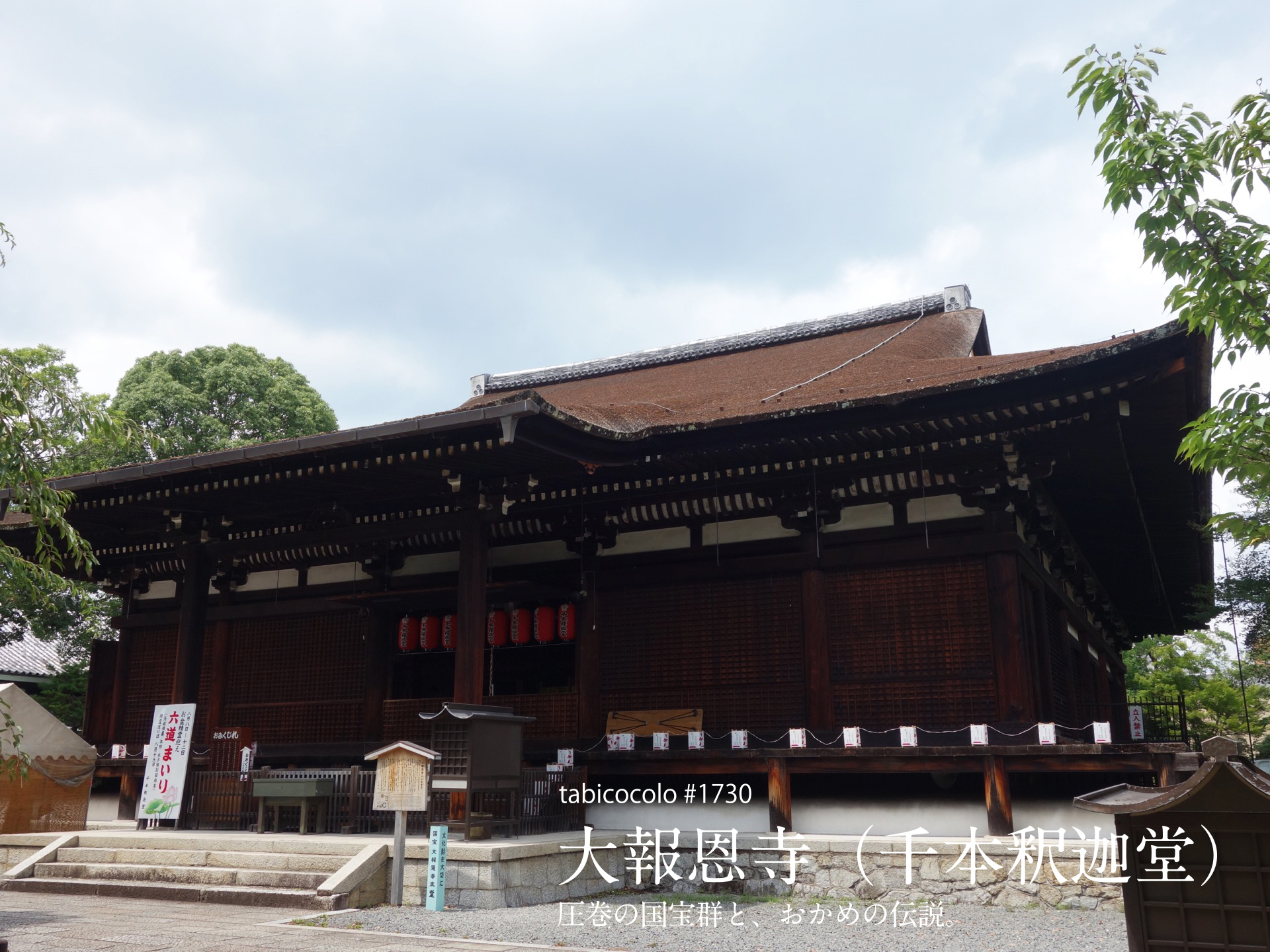 大報恩寺（千本釈迦堂）