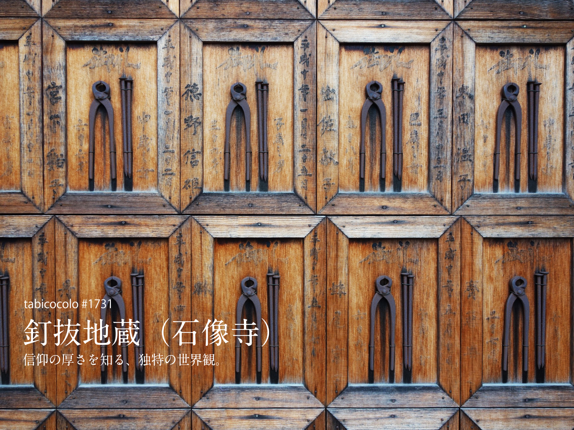 釘抜地蔵（石像寺）