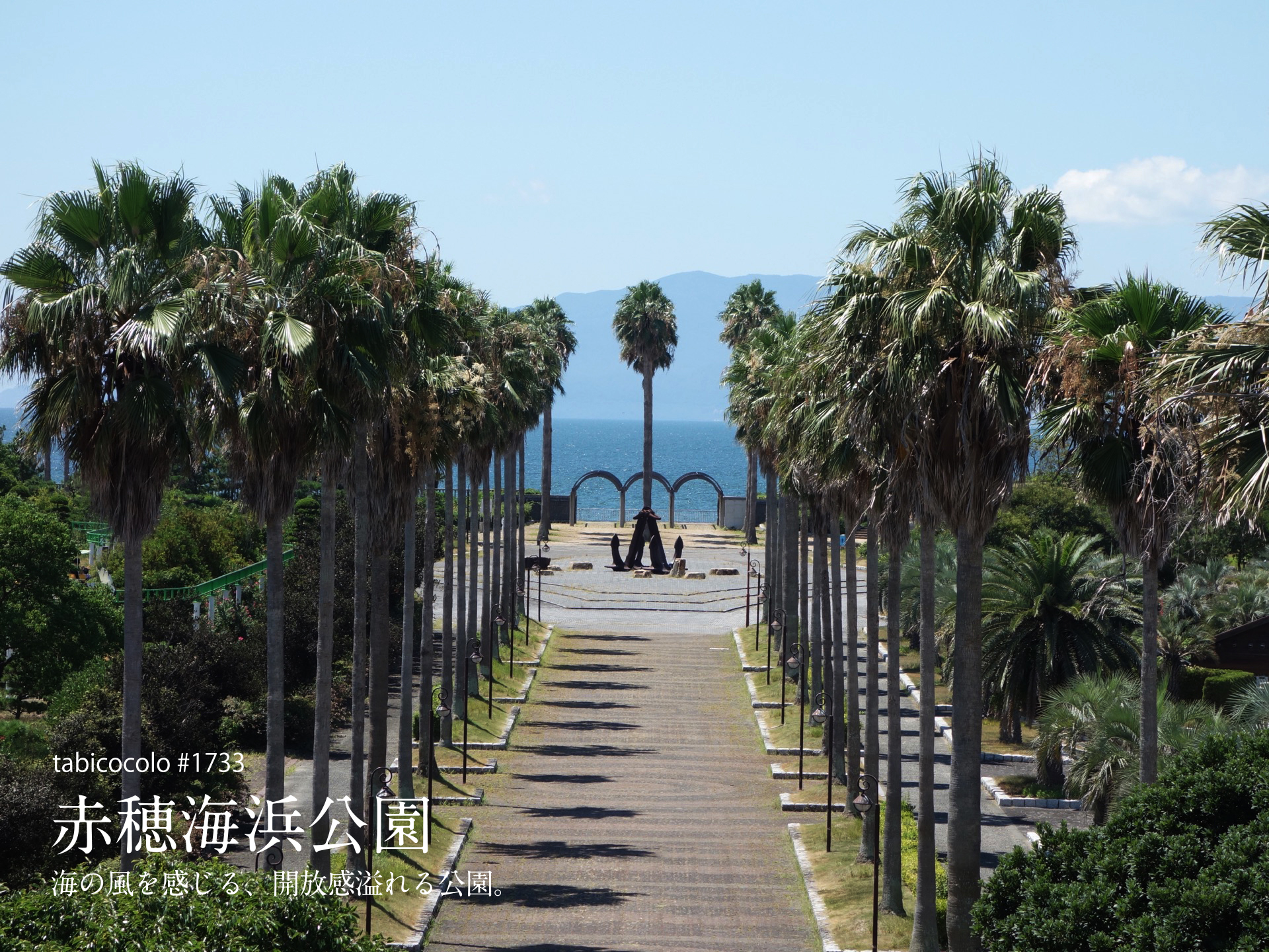 赤穂海浜公園