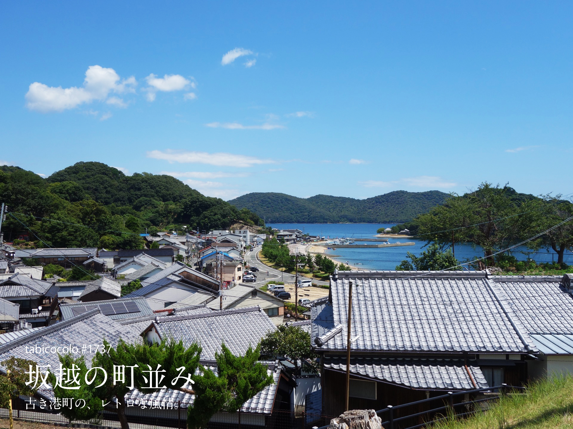 坂越の町並み