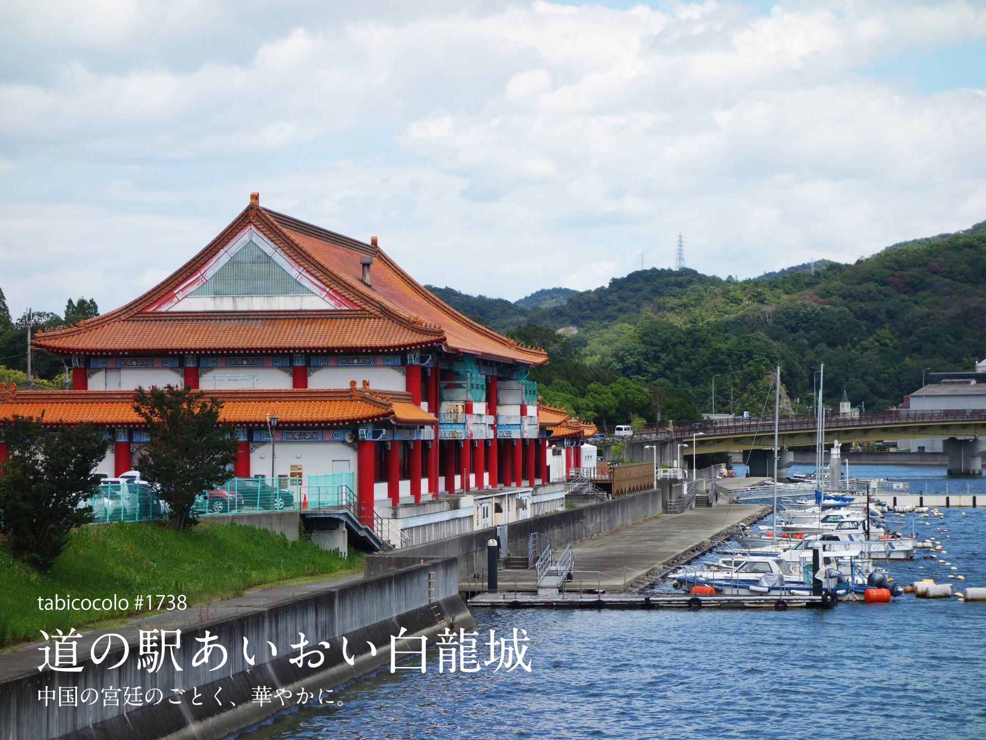 道の駅あいおい白龍城