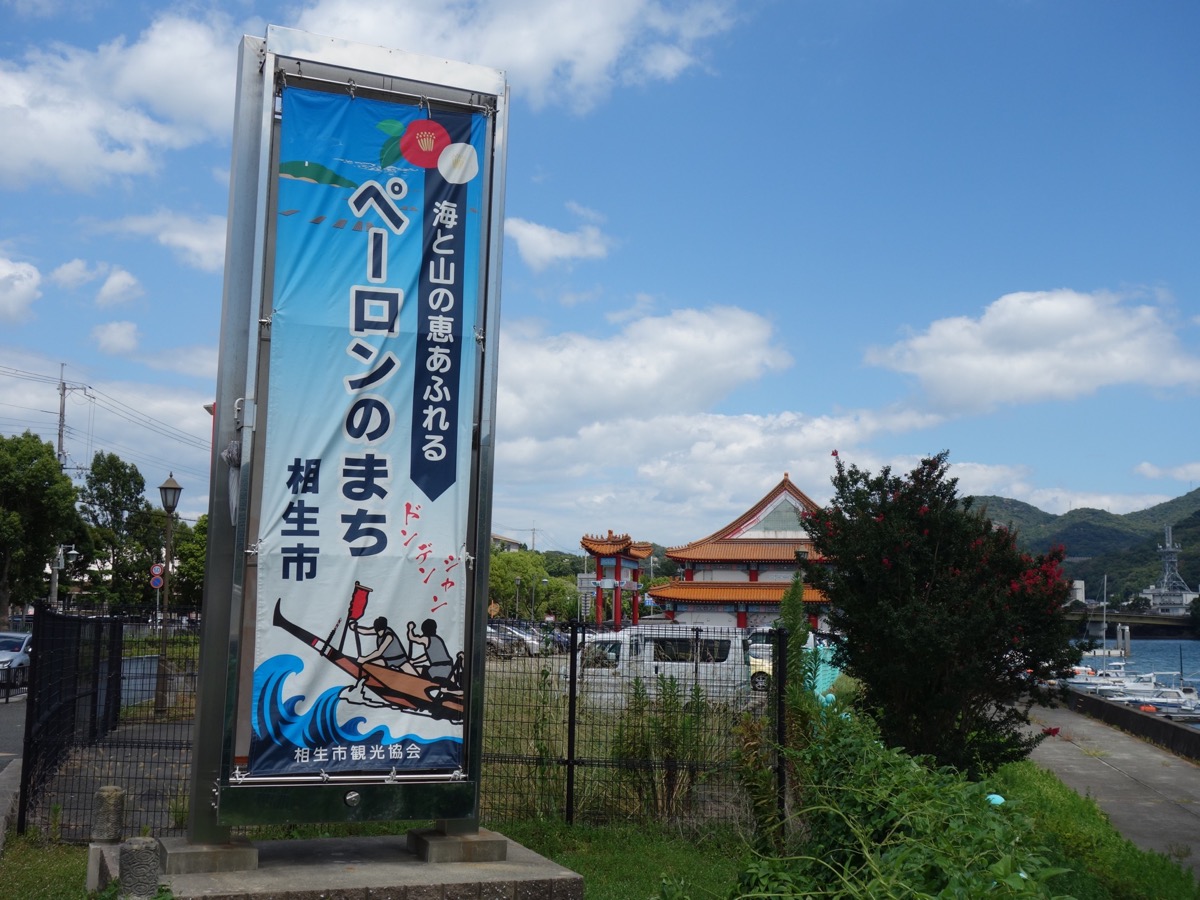 道の駅あいおい白龍城