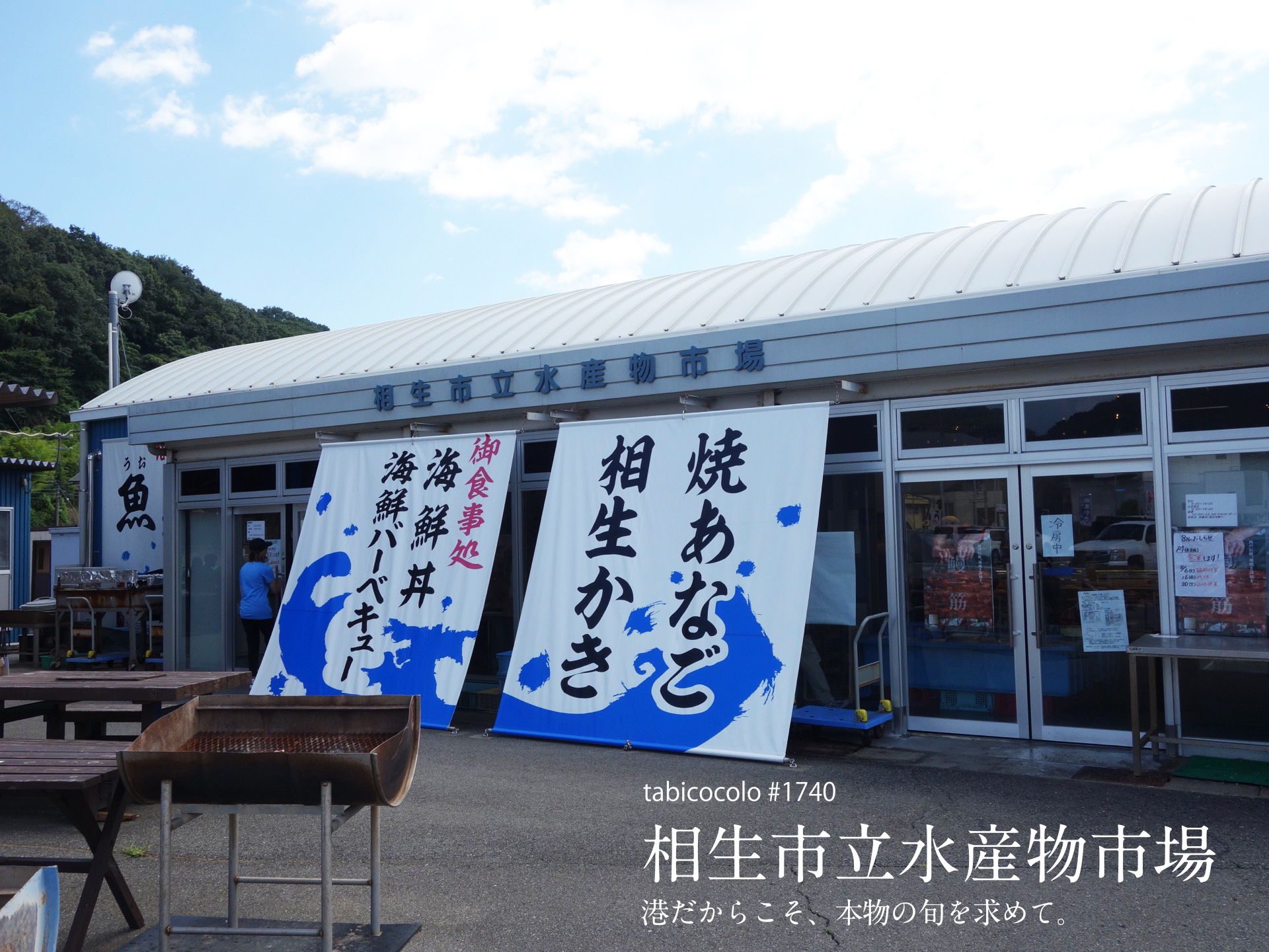 相生市立水産物市場