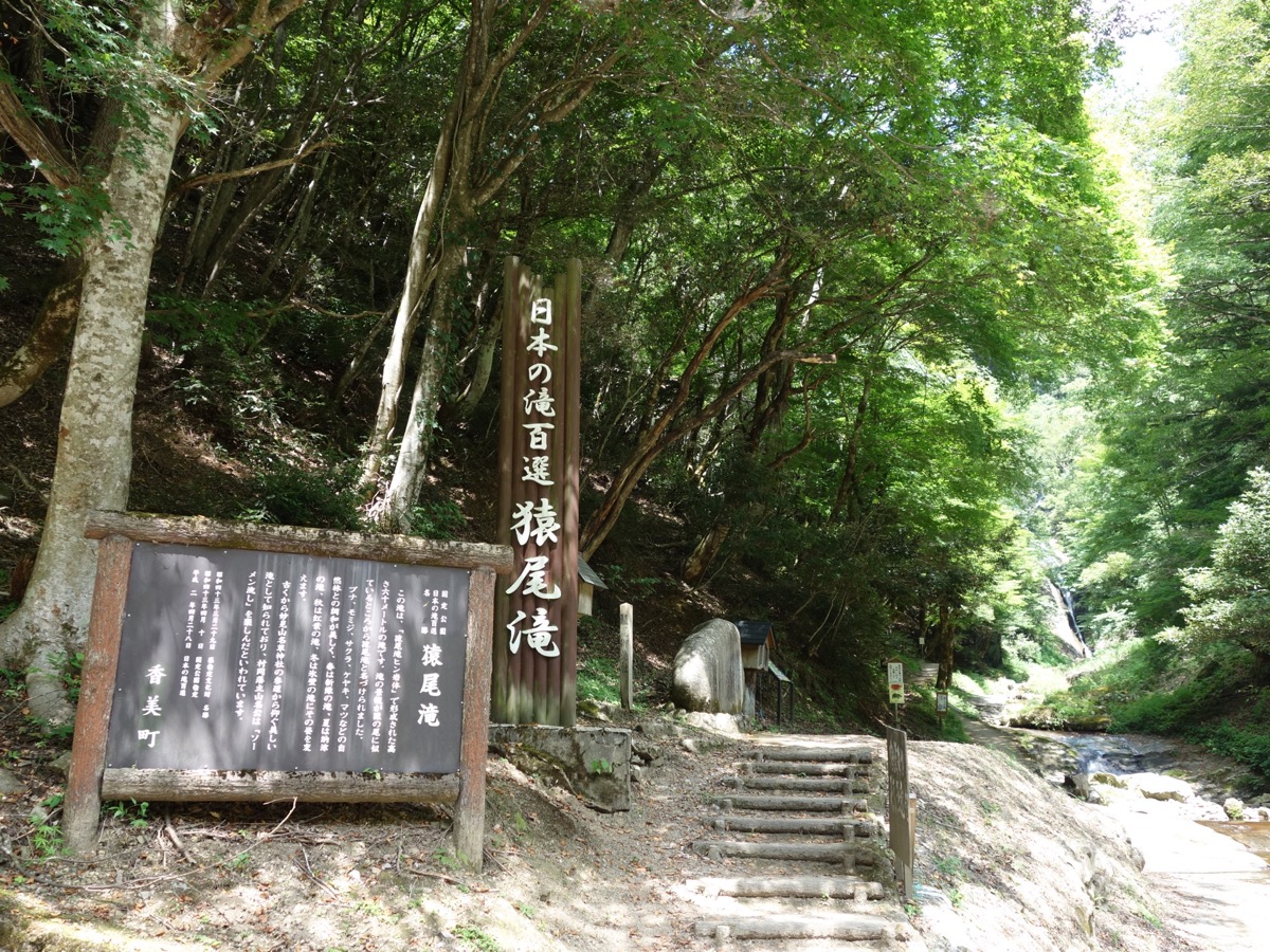 猿尾滝