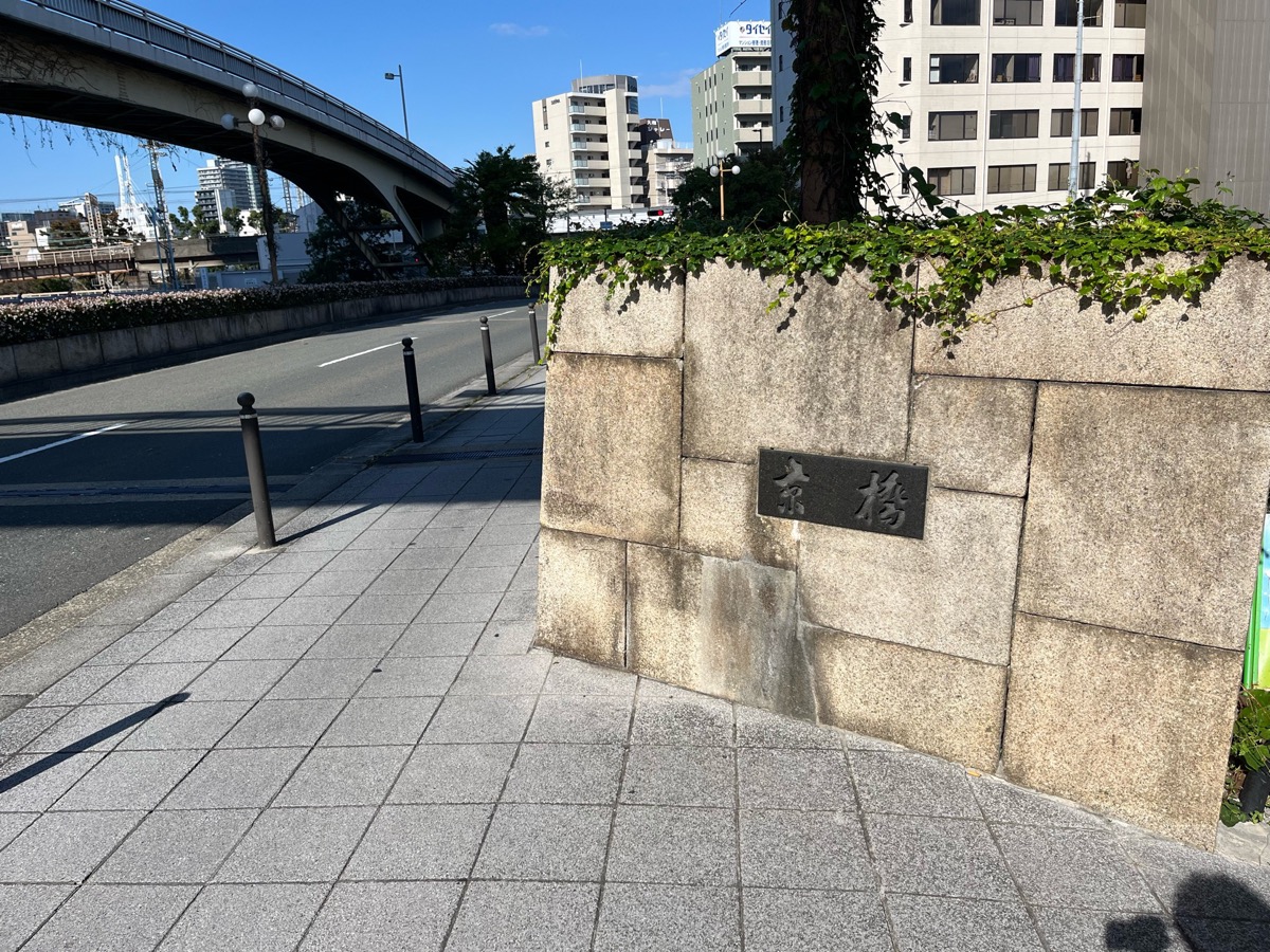 京橋(大阪市)