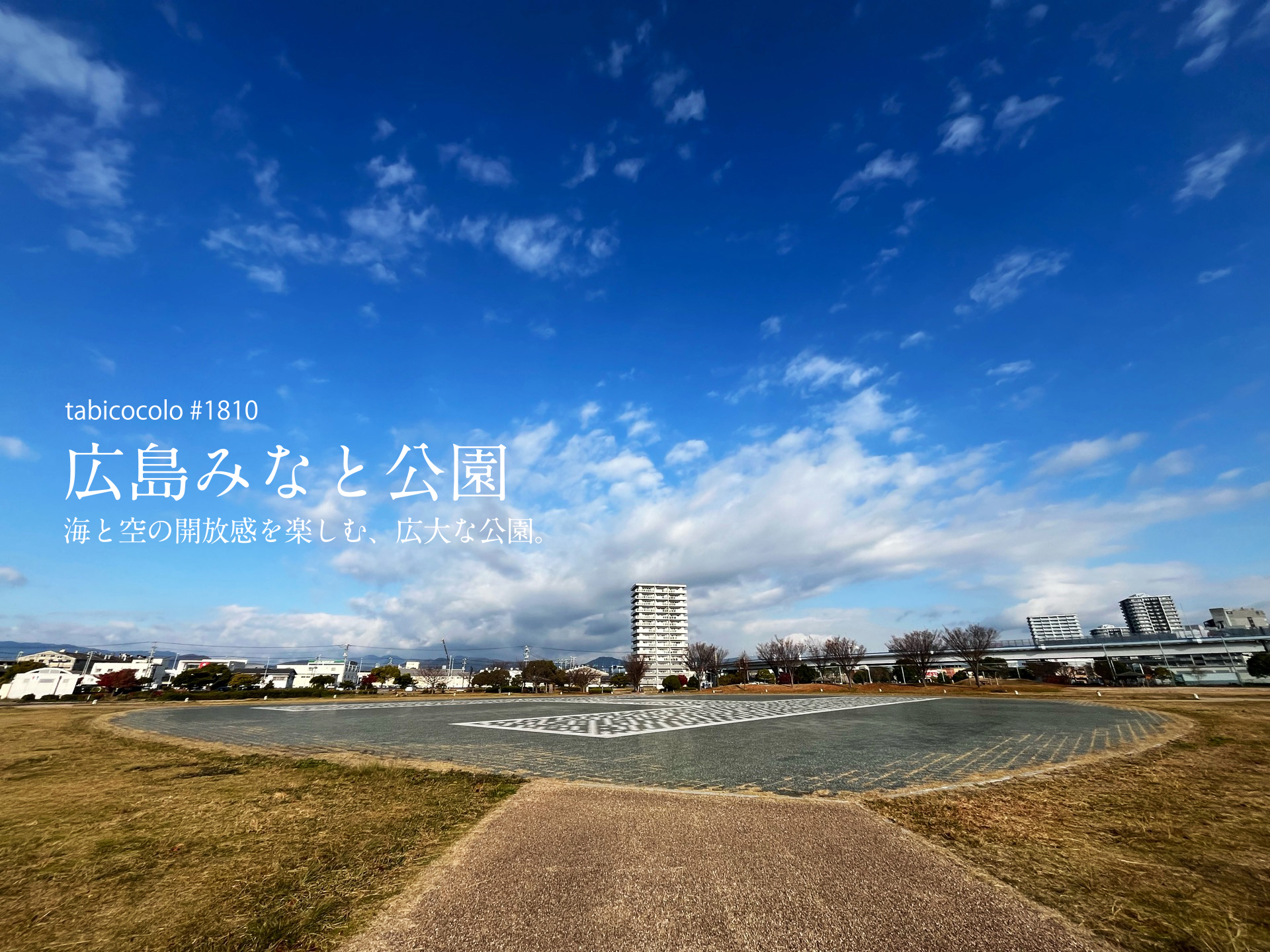 広島みなと公園