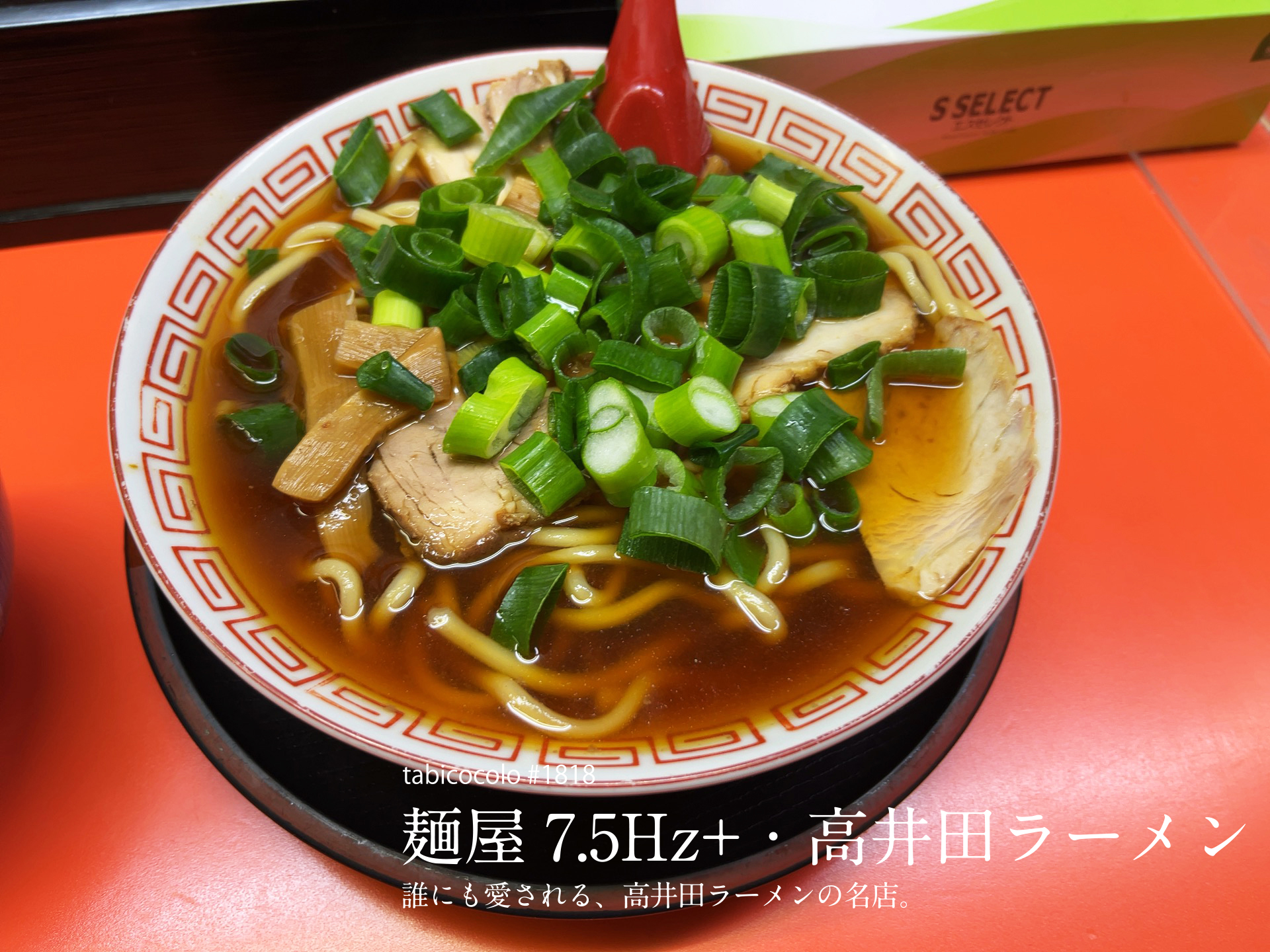 麺屋7.5Hz+・高井田ラーメン
