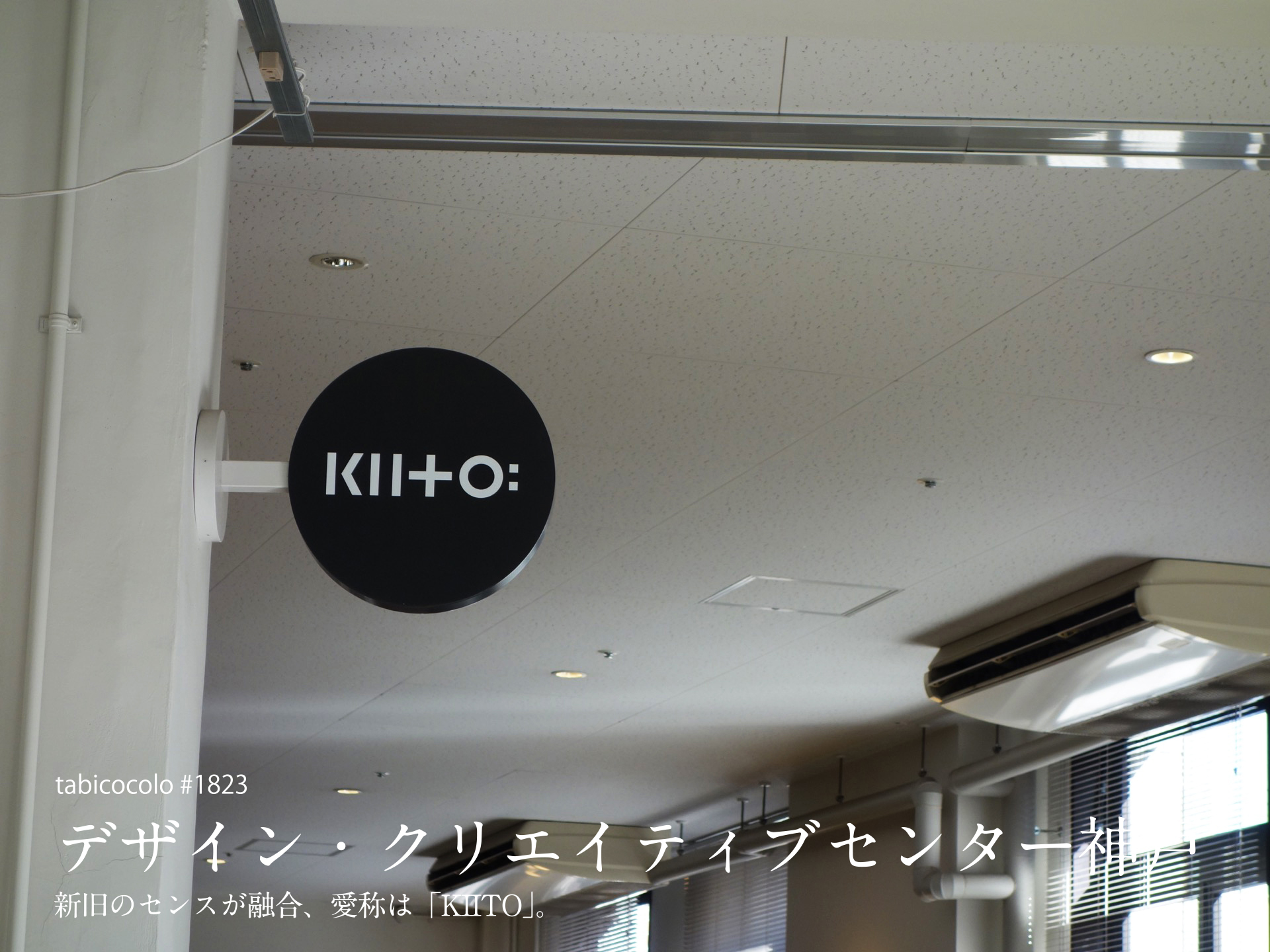 デザイン・クリエイティブセンター神戸（KIITO）