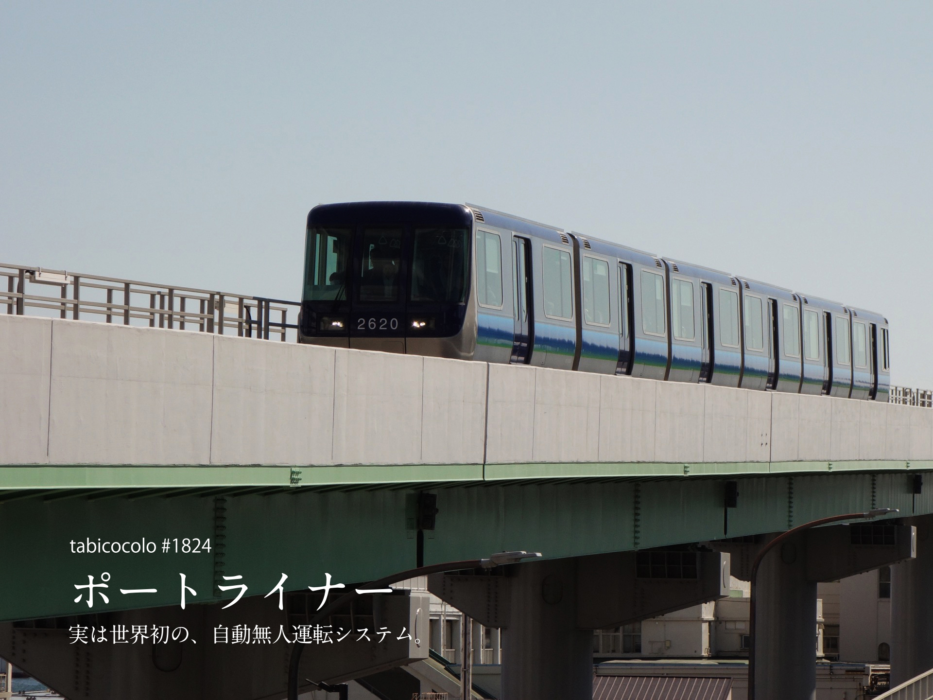 ポートライナー