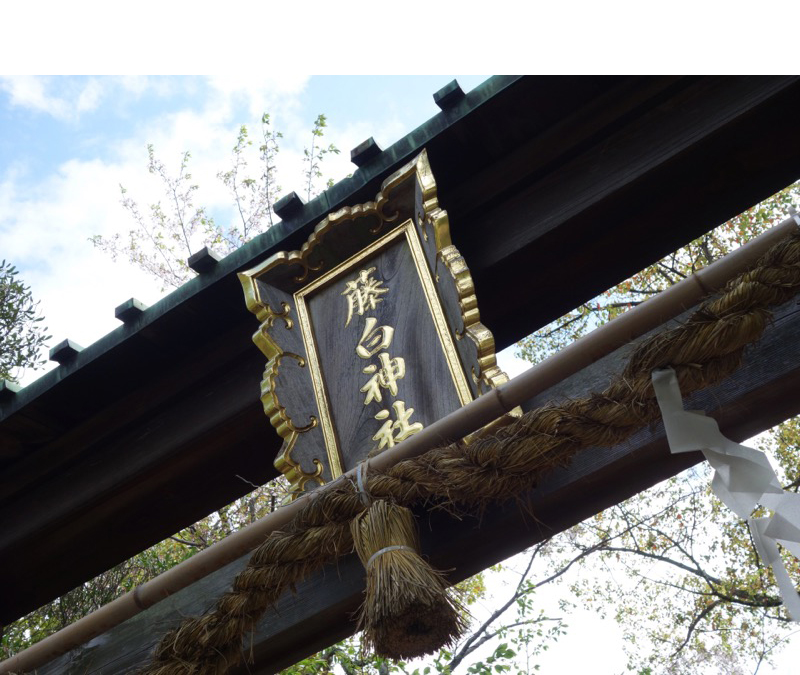 藤白神社