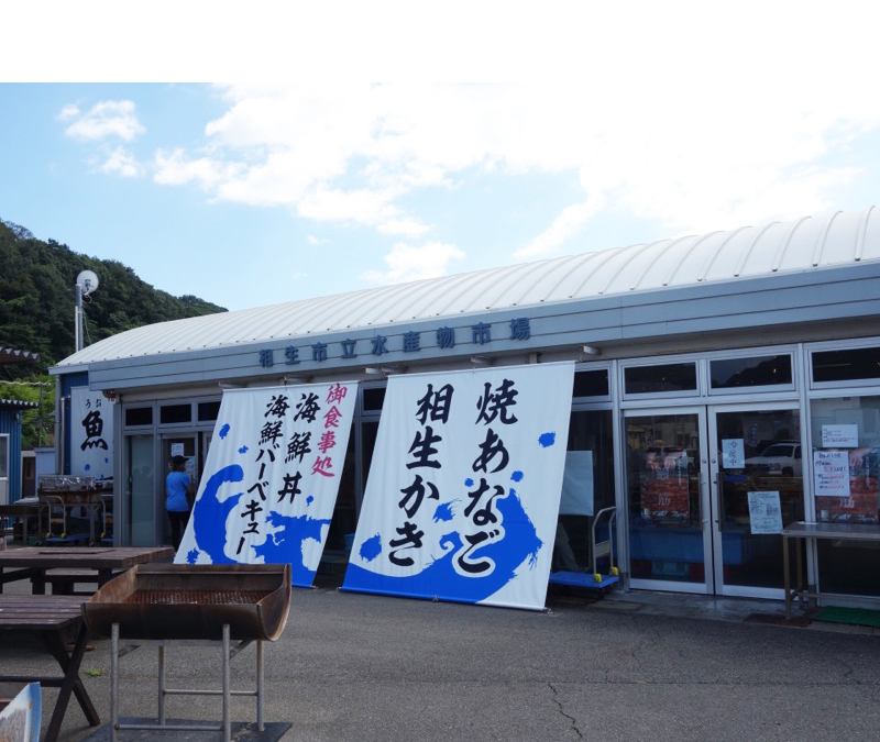 相生市立水産物市場