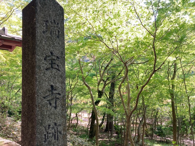 瑞宝寺公園