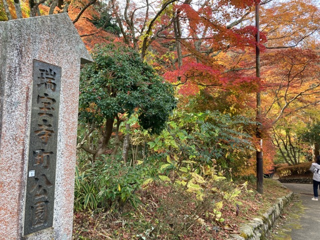 瑞宝寺公園