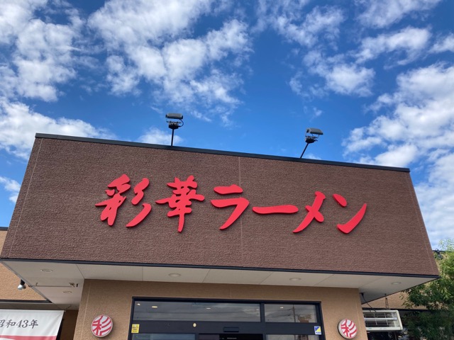 彩華・天理ラーメン