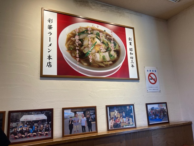 彩華・天理ラーメン