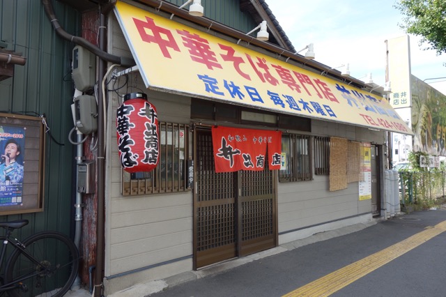 井出商店・和歌山ラーメン