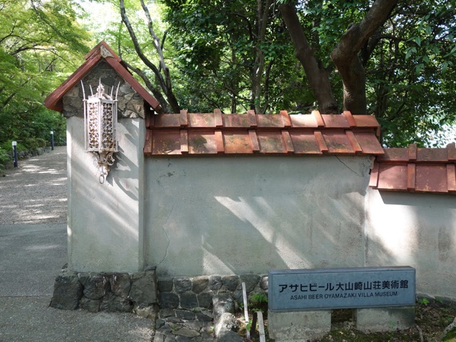 大山崎山荘美術館