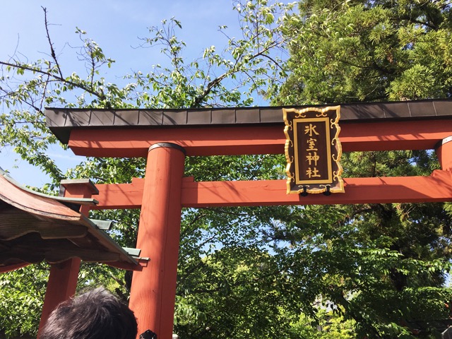 氷室神社