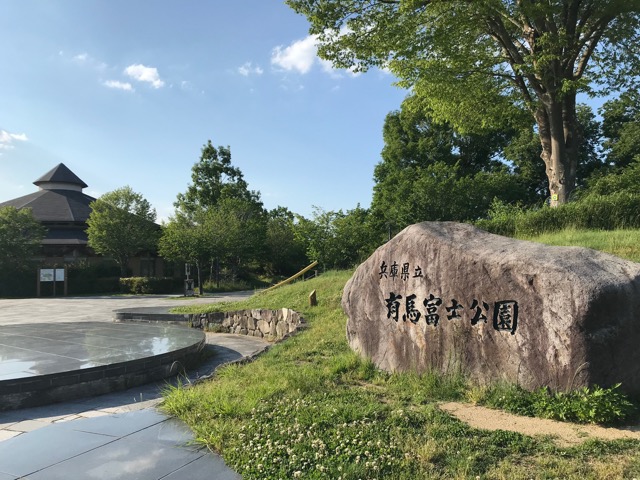 有馬富士公園