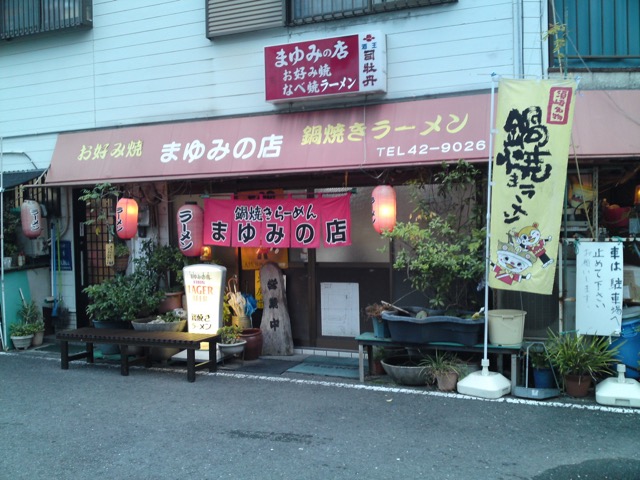 まゆみの店・須崎鍋焼きラーメン