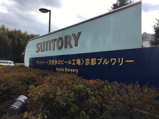 サントリー京都ビール工場