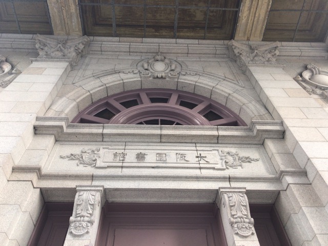 府立中之島図書館