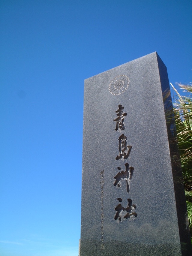 青島神社