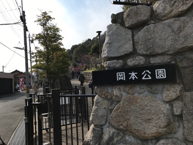 岡本梅林公園