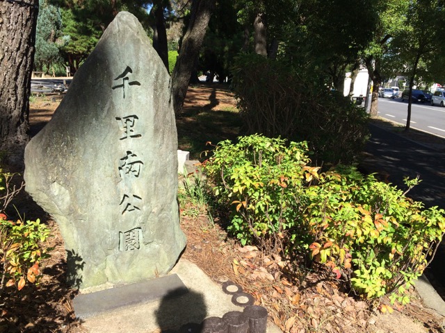 千里南公園