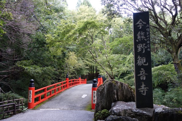 今熊野観音寺