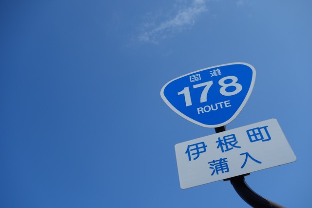 国道178号線