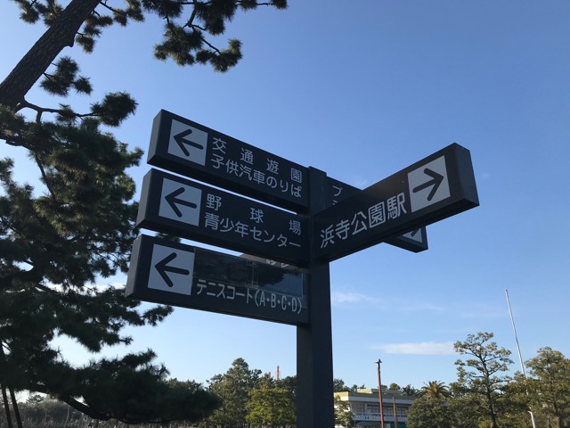 浜寺公園